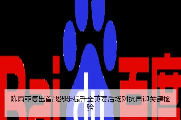 陈雨菲复出首战脚步提升全英赛后场对抗再迎关键检验