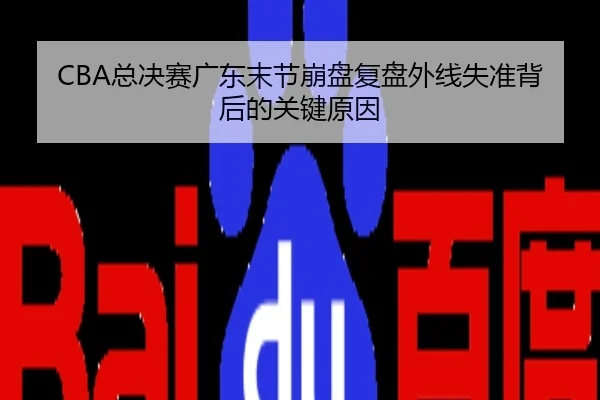 CBA总决赛广东末节崩盘复盘外线失准背后的关键原因
