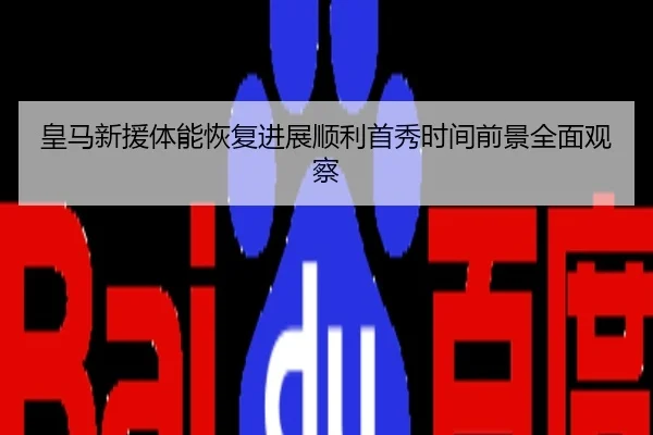 皇马新援体能恢复进展顺利首秀时间前景全面观察