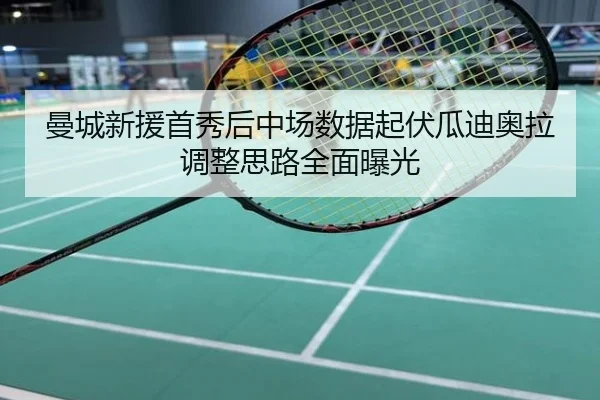 曼城新援首秀后中场数据起伏瓜迪奥拉调整思路全面曝光