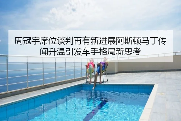周冠宇席位谈判再有新进展阿斯顿马丁传闻升温引发车手格局新思考