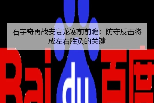 石宇奇再战安赛龙赛前前瞻：防守反击将成左右胜负的关键