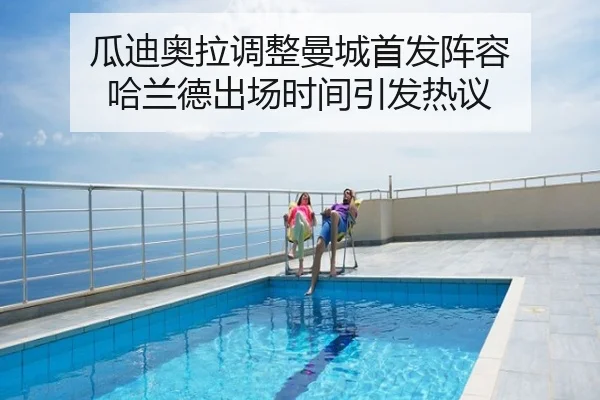 瓜迪奥拉调整曼城首发阵容 哈兰德出场时间引发热议